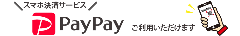 PayPayご利用いただけます。